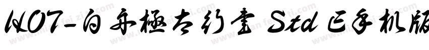 HOT-白舟極太行書 Std E手机版字体转换
